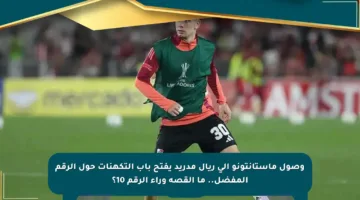 وصول ماستانتونو إلى ريال مدريد يفتح باب التكهنات حول الرقم المفضل.. ما القصة وراء الرقم 10؟